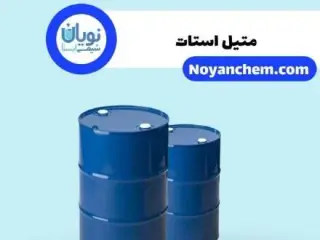 خرید و فروش متیل استات