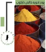 فروش عمده مواد اولیه صنایع غذایی و ادویه جات