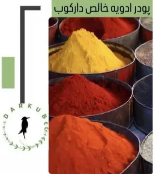 فروش عمده مواد اولیه صنایع غذایی و ادویه جات