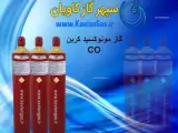 قیمت گاز کربن مونو اکسید| سپهرگاز کاویان