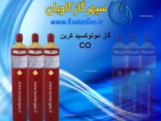 قیمت گاز کربن مونو اکسید| سپهرگاز کاویان