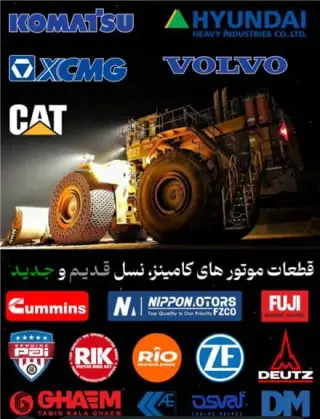 قطعات موتوری راهسازی ، دریایی، صنعتی ، ژنراتورها