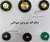 تولید دیافراگم شیربرقی جیواکس لاستیکی