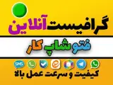 فتوشاپ کار آنلاین 24 ساعته و حرفه ای