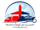 خدمات حمل بین المللی دریایی ؛ هوایی ؛ زمینی / ایرسا
