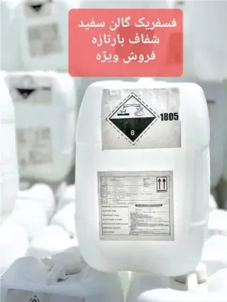 اسید فسفریک خوراکی 85 درصد چینی و ایرانی