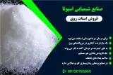تولید کننده استات روی در تهران