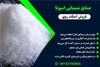 تولید کننده استات روی در تهران