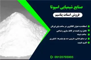 تولید کننده استات پتاسیم