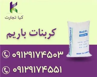 فروش کربنات باریم