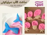 آموزش ساخت قالب سیلیکونی