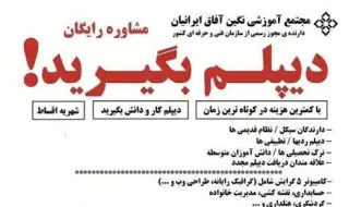 اخذ دیپلم فنی حرفه ای