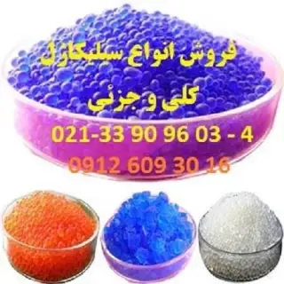 فروش سیلیکاژل آبی – نارنجی - سفید