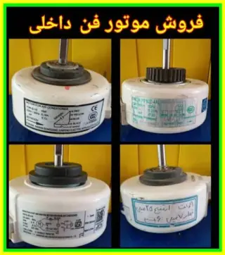 فروش انواع موتور فن AC-DC کولر گازی و داکت اسپلیت