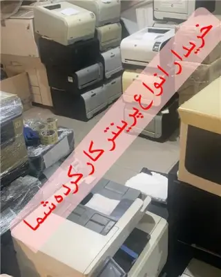 خریدار پرینتر، کارتریج و کامپیوتر به صورت نقدی در منیریه