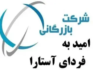 بازرگانی امید به فردای آستارا – ترخیص کالا