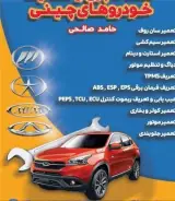 خدمات برق و باطری سازی خودروهای چینی