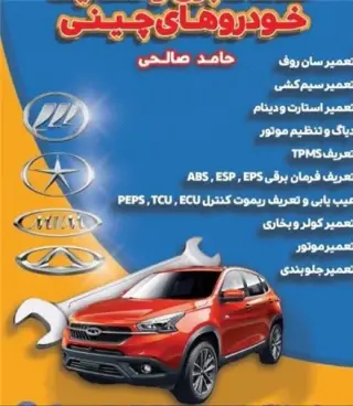 خدمات برق و باطری سازی خودروهای چینی