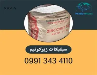 خرید و فروش سیلیکات زیرکونیوم (Zirconium Silicate)