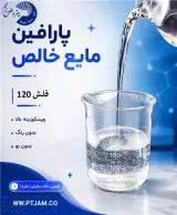 فروش پارافین مایع