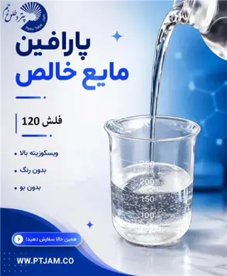 فروش پارافین مایع