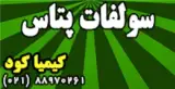 فروش سولفات پتاس ، سولفات پتاسیم