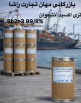 فروش تری اکسید آنتیموان