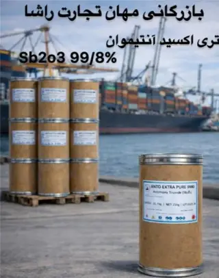 فروش تری اکسید آنتیموان