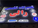 تعمیرگاه تخصصی خودروهای چینی کرج فردیس