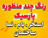رنگ مولتی کاور چند منظوره پارسیک