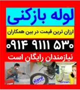 لوله بازکنی در تبریز ولیعصر باغمیشه مرزداران نصر رشدیه عباسی آبرسان پاستور زعفرانیه (مناسب و ارزان)