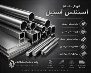 توزیع کننده مقاطع استیل - ورق استیل- میلگرد استیل