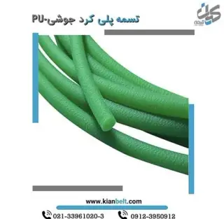 تسمه پلی کرد جوشی pu