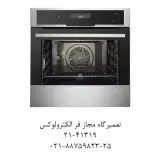 نمایندگی مجاز تعمیر فر الکترولوکس ، تعمیر فر آاگ