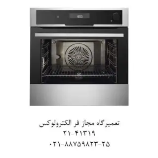 نمایندگی مجاز تعمیر فر الکترولوکس ، تعمیر فر آاگ