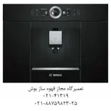 نمایندگی مجاز تعمیر قهوه ساز بوش