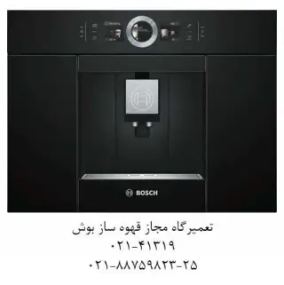 نمایندگی مجاز تعمیر قهوه ساز بوش