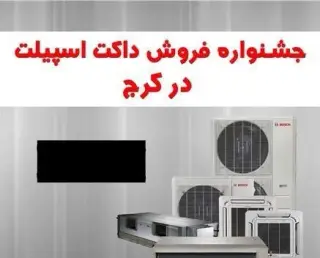 فروش داکت اسپیلت اقساطی در کرج