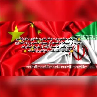 مترجم چینی ، زبان چینی ، چینی ایران - مترجم تخصصی