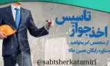 خدمات مشاوره برای ثبت شرکت , جواز تاسیس , صورتجلسات