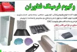 وکیوم فرمینگ و بسته بندی