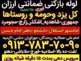 لوله بازکنی کل یزد زارچ اشکذر شاهدیه تفت مهریز