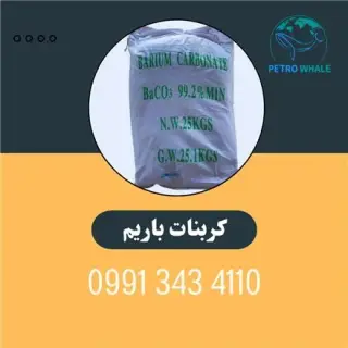 خرید و فروش کربنات باریم