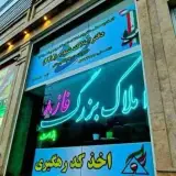 مشاور املاک بزرگ فاز 8 پردیس