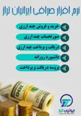 نرم افزار صرافی ایرانیان تراز