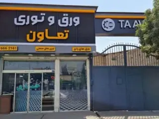 مرکز پخش ورق های پانچ و توری های صنعتی در مشهد