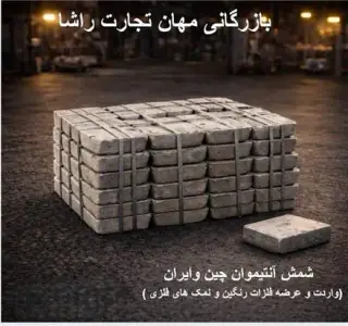 شمش آنتیموان SB METAL