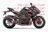 موتورسازی سیار شبانه روزی طاها