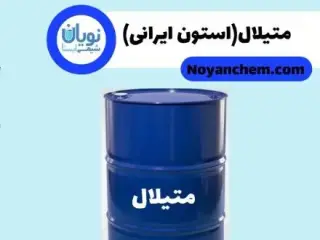 خرید و فروش متیلال