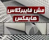 مش فایبرگلاس HIMAX | خرید توری فایبرگلاس AR